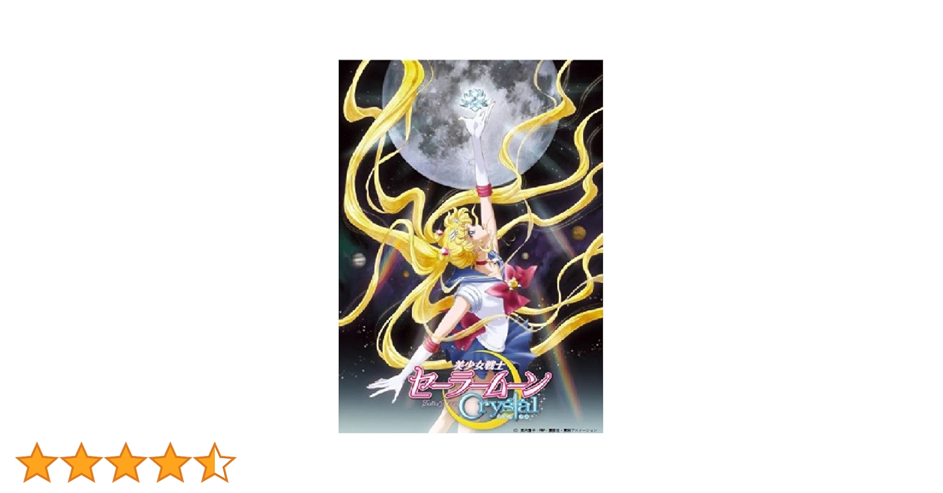 美少女戦士セーラームーンCrystal Blu-ray 全13巻 アニメ「美少女戦士セーラームーンCrystal」Blu-ray初回限定豪華